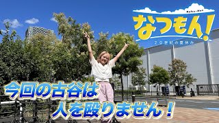 古谷柚里花のゲーム実況！なつもんで夏休みを満喫！！