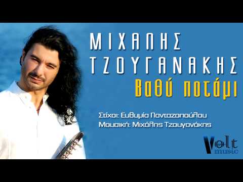 Μιχάλης Τζουγανάκης - Βαθύ ποτάμι ΙΙ Michalis Tzouganakis - Vathi potami