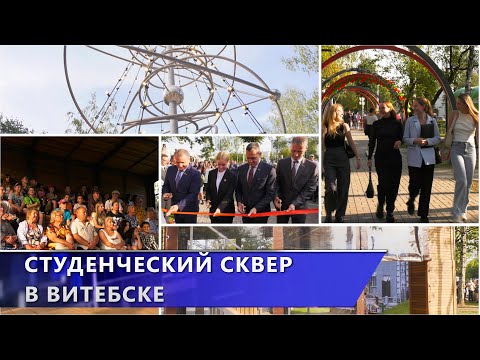 В Витебске открылся сквер «Студенческий»