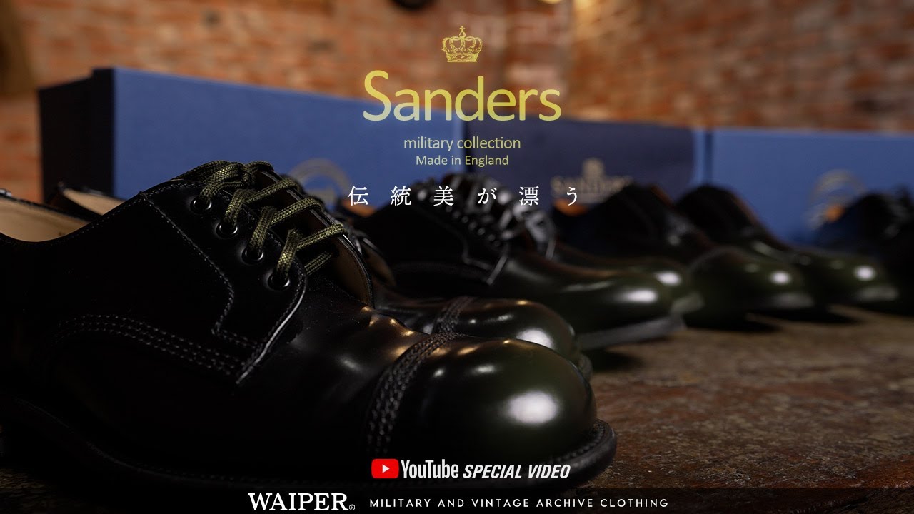 【ミリタリー革靴】Sanders サンダース | イギリス軍のオフィサーシューズでおなじみの英国 ノーサンプトンの老舗ブランド 取り扱い開始