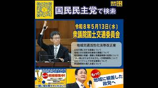 国民民主党 臼木ひでたけ 国土交通委員会２ 5月24日