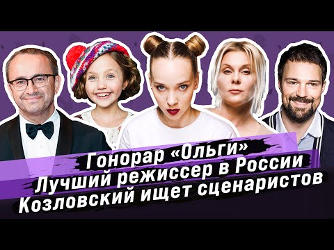 НОВОСТИ КИНО АКТЕРАМ / ГОНОРАР 'ОЛЬГИ'/ ТОП РЕЖИССЕРОВ РОССИИ / КОЗЛОВСКИЙ И КРАПИВИНА ИЩУТ СЦЕНАРИИ