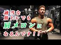 適当な肩トレでメロン肩になるんです!