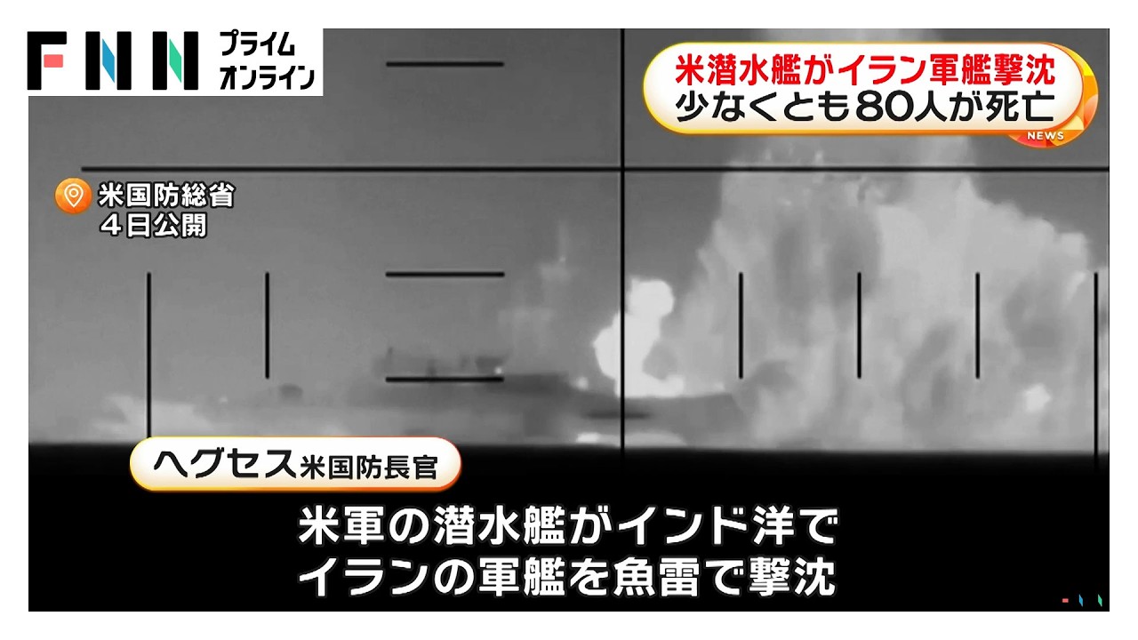ヘグセス米国防長官「インド洋でイラン軍艦を撃沈した」80人死亡　「イランがトランプ暗殺計画」とも指摘（2026年03月05日）