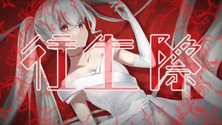 往生際／feat.初音ミク