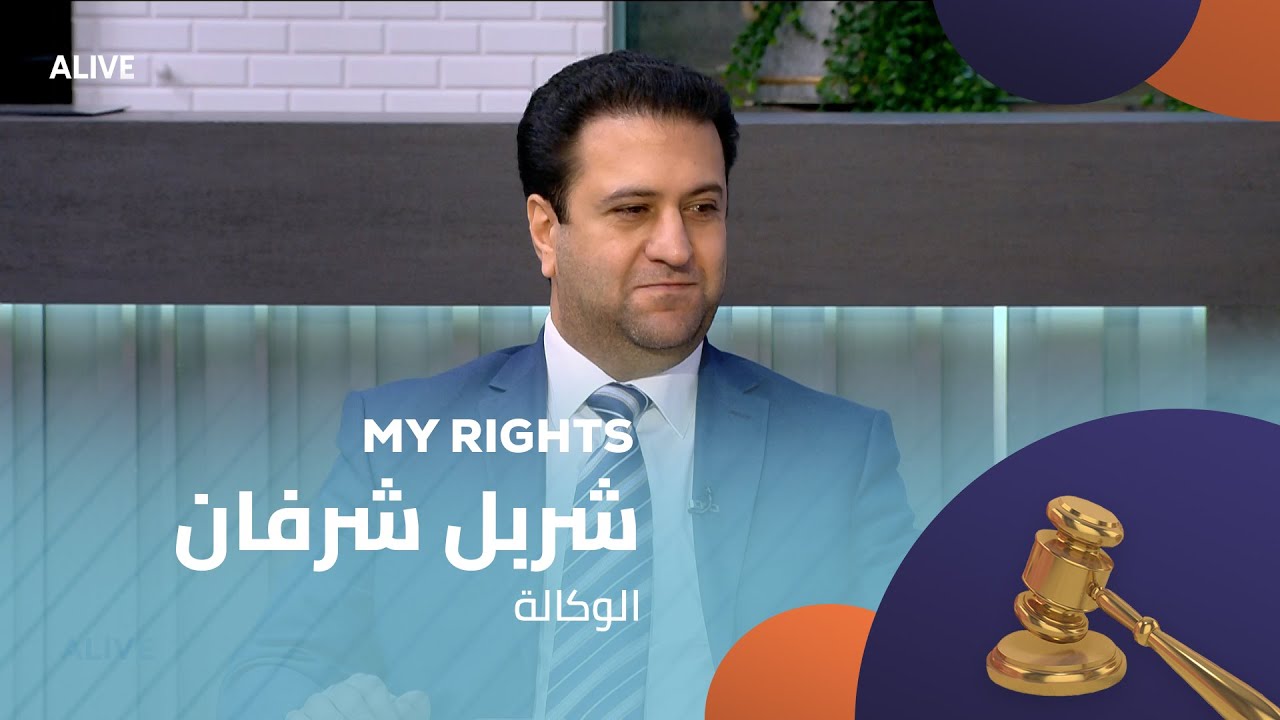 My Rights - 06/11/2025 - شربل شرفان - الوكالة