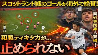 【サッカー日本代表】スコットランド戦のゴールに海外注目　「もう止められない」と高評価の理由とは【海外の反応】