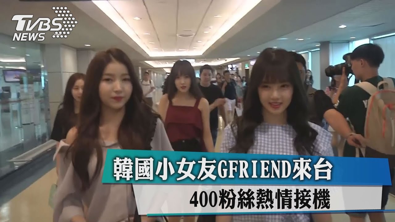 韓國小女友GFRIEND來台 400粉絲熱情接機