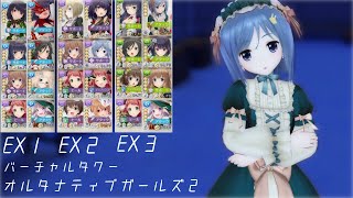 【オルガル2】バーチャルタワーEX1(SSS2:19~)/EX2 (3:14~/SSS5:34~)/EX3 (6:32~/SSS9:50~) [04/18~]【ボイスロイド】オルタナティブガールズ２
