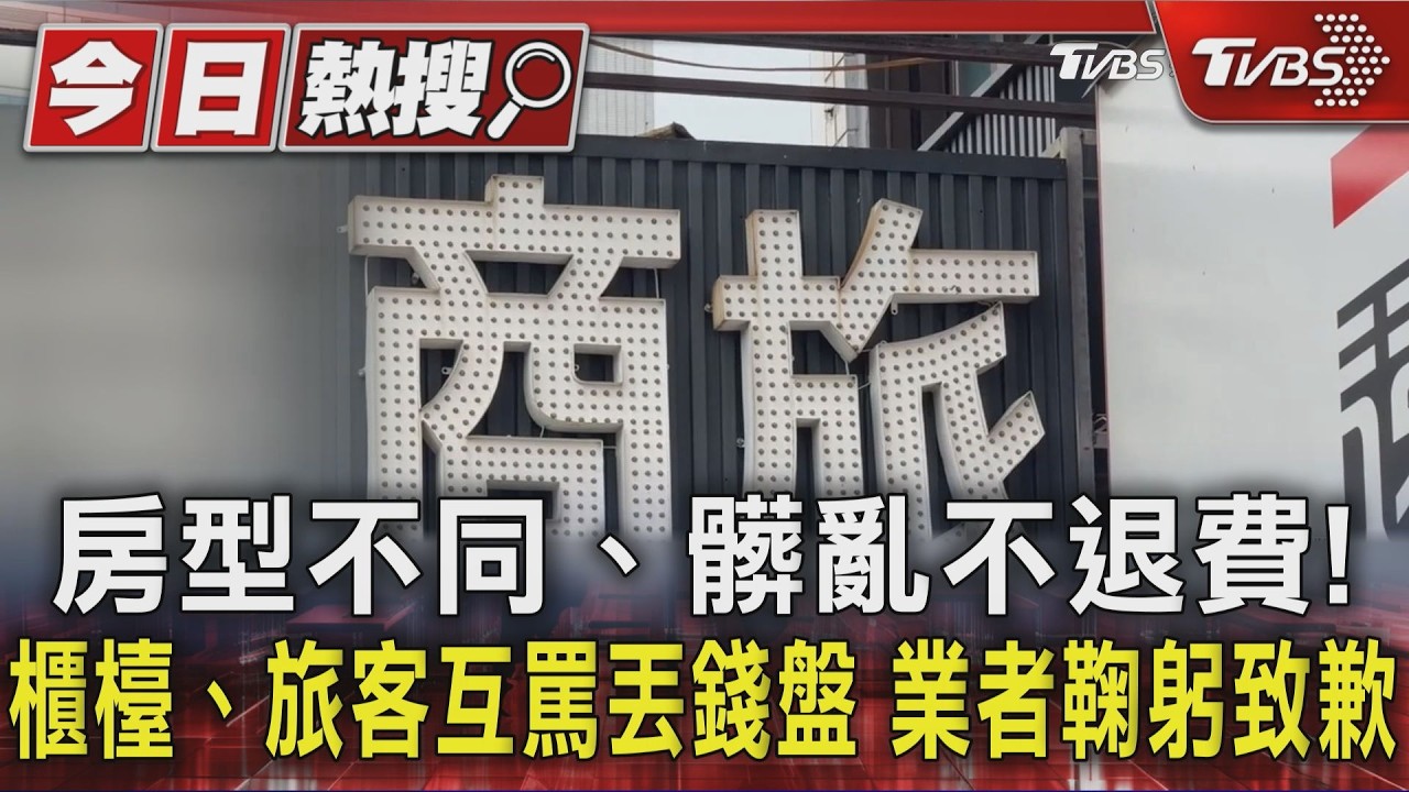 影音／房型不同、髒亂不退費！　櫃檯旅客互罵丟錢盤　業者鞠躬致歉