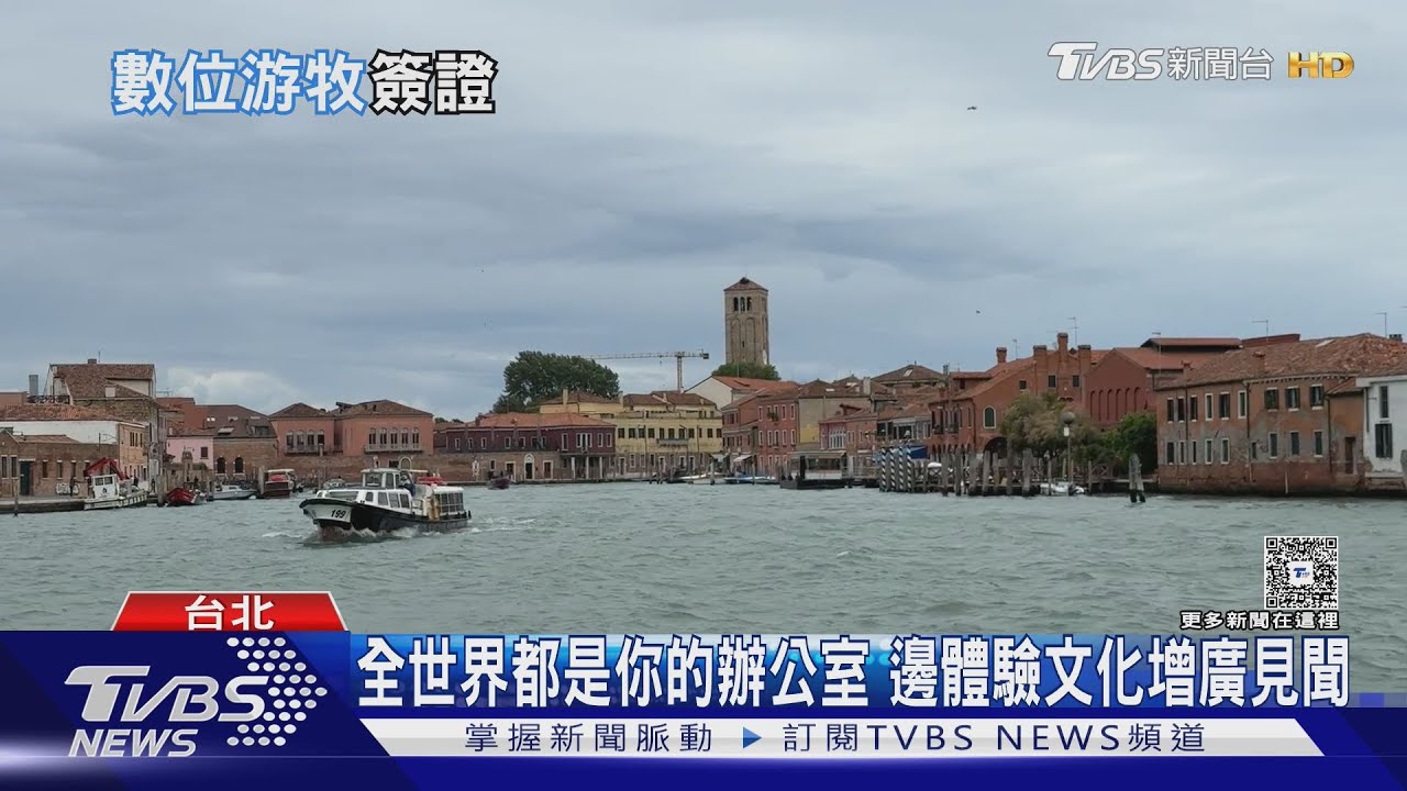從短暫旅行到長期停留 台灣推「數位游牧簽證」吸客