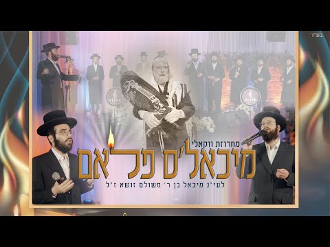 מיכאל'ס פלאם - מחרוזת ווקאלי | Michoel's Flam - Baruch Vizel - Yossi Nailender - Kapella Choir