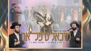 מיכאל'ס פלאם - מחרוזת ווקאלי | Michoel's Flam - Baruch Vizel - Yossi Nailender - Kapella Choir