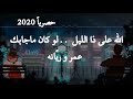 الله على ذا الليل - دويتو عمر وريّانه ( حصرياً ) | Allah Ala The Allil- Omar And Riyanh 2020 mp3 الله على ذا الليل - دويتو عمر وريّانه ( حصرياً ) | Allah Ala The Allil- Omar And Riyanh 2020 mp3