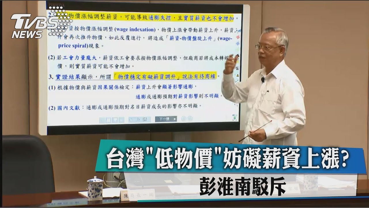 台灣「低物價」妨礙薪資上漲？　彭淮南駁斥