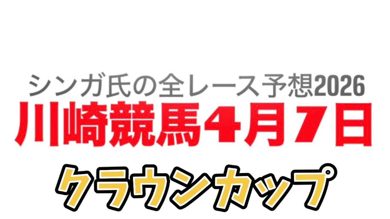 4月7日川崎競馬【全レース予想】2026クラウンカップ