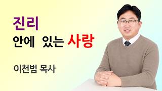 진리 안에 있는 사랑