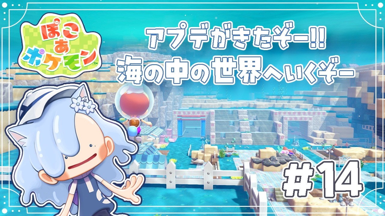 【ぽこ あ ポケモン】夏のアプデきちゃ！海の中に行くぞー！！【#白六華あんな  ／個人勢Vtuber】
