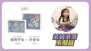 MNTL磁力片開箱｜茶茶玩給你看｜茉莉茶茶來開箱 #3｜我是露西、ルーシーです｜益智玩具｜限時團購｜粉彩系列