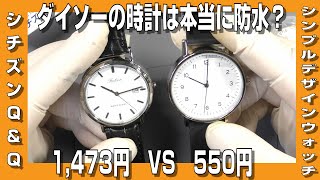 【ダイソー】ダイソーの新型シンプルデザインウォッチは本当に防水なのか、シチズンの時計と比べてみた