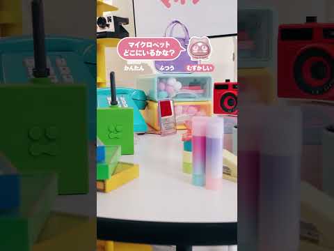 どこに隠れているかな？マイクロペットのかくれんぼ　#マイクロペット #micropets #デジタル #かわいい #おもちゃ