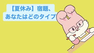 【夏休み】宿題、あなたはどのタイプ feat.初音ミク #Shorts