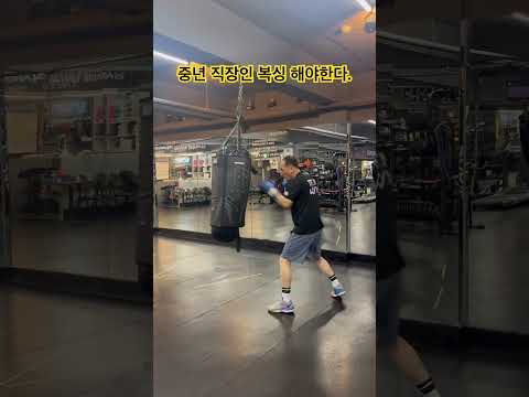 나이를 숫자에 불과하게 만드는 복싱의 매력!#카이안복싱이기대GYM #kyanboxing #boxing #boxingtraining #카이안복싱 #복싱 #권투 #직장인복싱 #중년