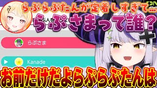 クソガキ同士のアソビ大全逆凸で「らぷさま」に違和感を覚える奏ちゃんｗ【ホロライブ切り抜き/音乃瀬奏】