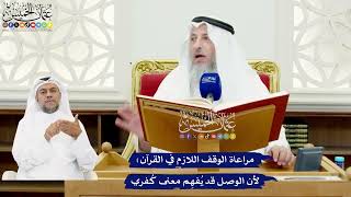 579 - مراعاة الوقف اللازم في القرآن؛ لأن الوصل قد يُفهِم معنى كُفري - عثمان الخميس