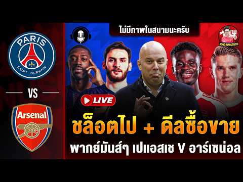 🔴LIVE ชล็อตไป + ข่าวซื้อขาย , พากย์บอลสด เปเเอสเช อาร์เซน่อล (นัดชิงUCL), | อ๋อง แมนยูสู้ตาย