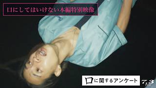 【衝撃】※一部映像に乱れがございます『口に関するアンケート』口にしてはいけない本編特別映像