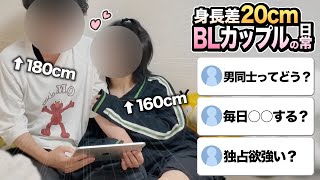 【BL】男同士で身長差20cm!?リアルでBL漫画みたいな同性カップルの質問コーナー