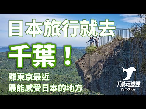 日本旅行就去千葉！| 離東京最近，最能感受日本的地方 | Visit Chiba