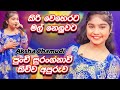 කිරි වෙහෙරට මල් නෙලුවට පුංචි සුරංගනා�