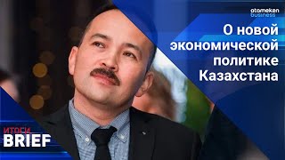 Расул Рысмамбетов: о новой экономической модели Казахстана