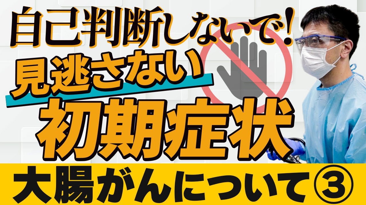 【大腸がん Vol.3】「大腸がんの症状」 (市民公開WEB講座)