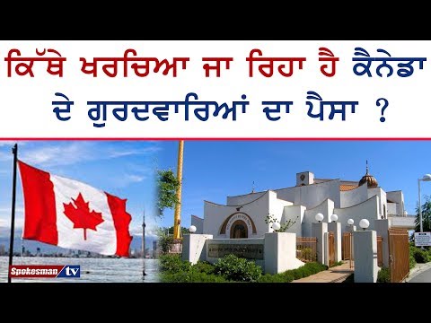 ਕਿੱਥੇ ਖਰਚਿਆ ਜਾ ਰਿਹਾ ਹੈ ਕੈਨੇਡਾ ਦੇ ਗੁਰਦਵਾਰਿਆਂ ਦਾ ਪੈਸਾ ?