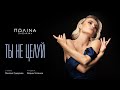 Полина Гагарина — Ты не целуй (Премьера клипа 2020) Полина Гагарина — Ты не целуй (Премьера клипа 2020)