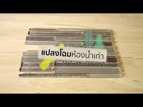 กระเบื้องห้องน้ำ