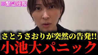 【さとうさおり】※私は正直腰を抜かしました...※小池百合子から嫌がらせとカツアゲに遭いました...【小池百合子】