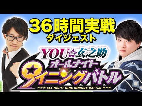 【負ければTwitter消滅!?】YOU vs 玄之助オールナイト9イニングバトル 【DMMぱちタウン三重オールナイト2017-2018】 パチスロ