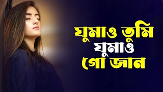 Download lagu ঘুমাও তুমি ঘুমাও গো জান | Ghumao Tumi Ghumao Go Jaan | Tanveer Evan |  New Bangla Song 🎧 mp3