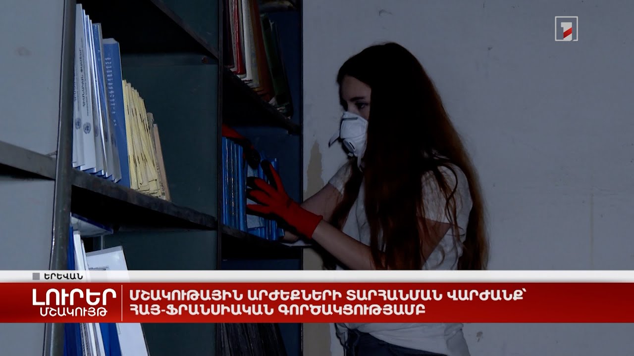 Մշակութային արժեքների տարհանման վարժանք՝ հայ-ֆրանսիական գործակցությամբ