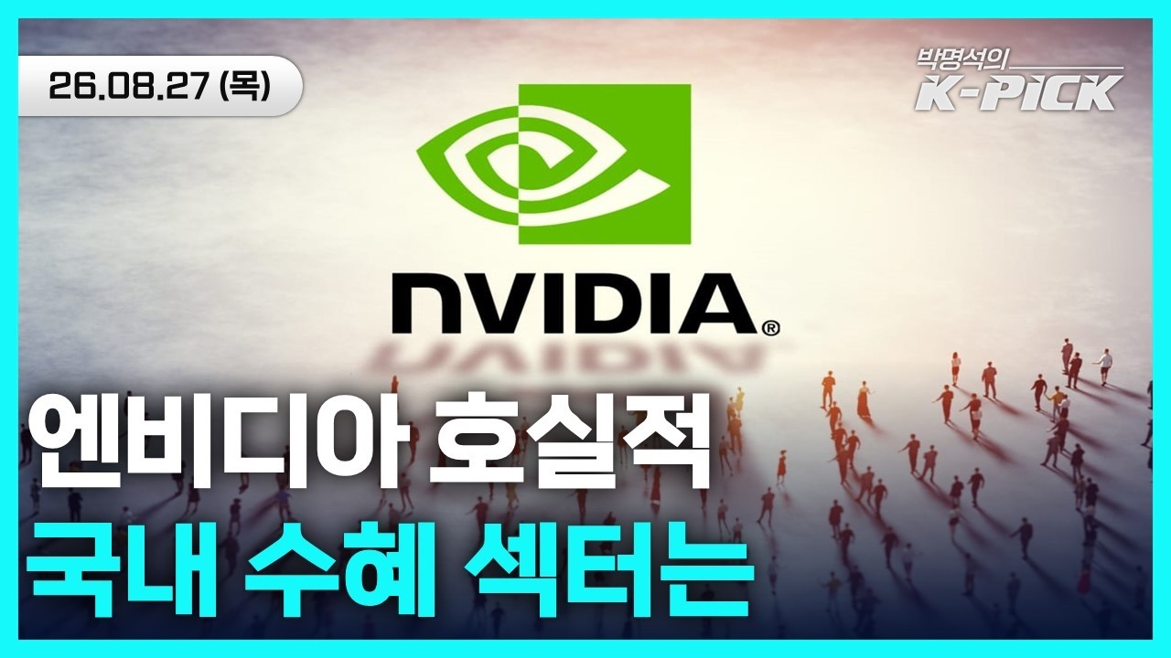 엔비디아 '깜짝 실적' 국내증시는 어디가 수혜 받을까