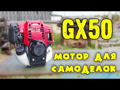 GX50 МОТОР ДЛЯ САМОДЕЛОК. Обзор и сравнение с GX35.