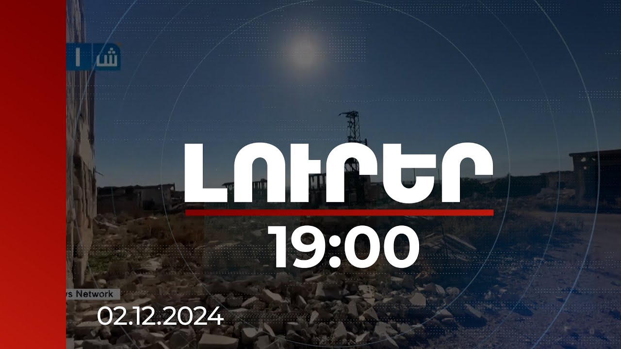 Լուրեր 19:00 | Իդլիբում մի ամբողջ թաղամաս հողին է հավասարվել. կան փլատակներում մնացած մարդիկ