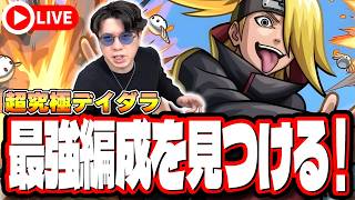 【🔴モンストLIVE】超究極「デイダラ」初見攻略!!  最強編成は⁉ 隠れ適正は⁉  みんなで情報交換しましょう!!【ナルトコラボ】
