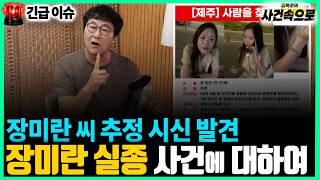 Download lagu [Breaking News] - Body Believed to be Jang Mi-ran Found: Update on the Jang Mi-ran Disappearance ... mp3