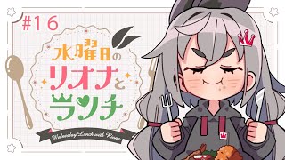 響咲リオナ - 【定期配信＃１６】水曜のお昼の１２時はリオナとランチ❤【ホロライブ DEV_IS 響咲リオナ】#リオナとランチ