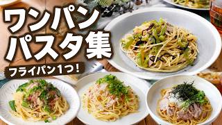 【洗い物が楽チン】ワンパンレシピ集｜フライパンひとつで簡単おかず＆ごはん
